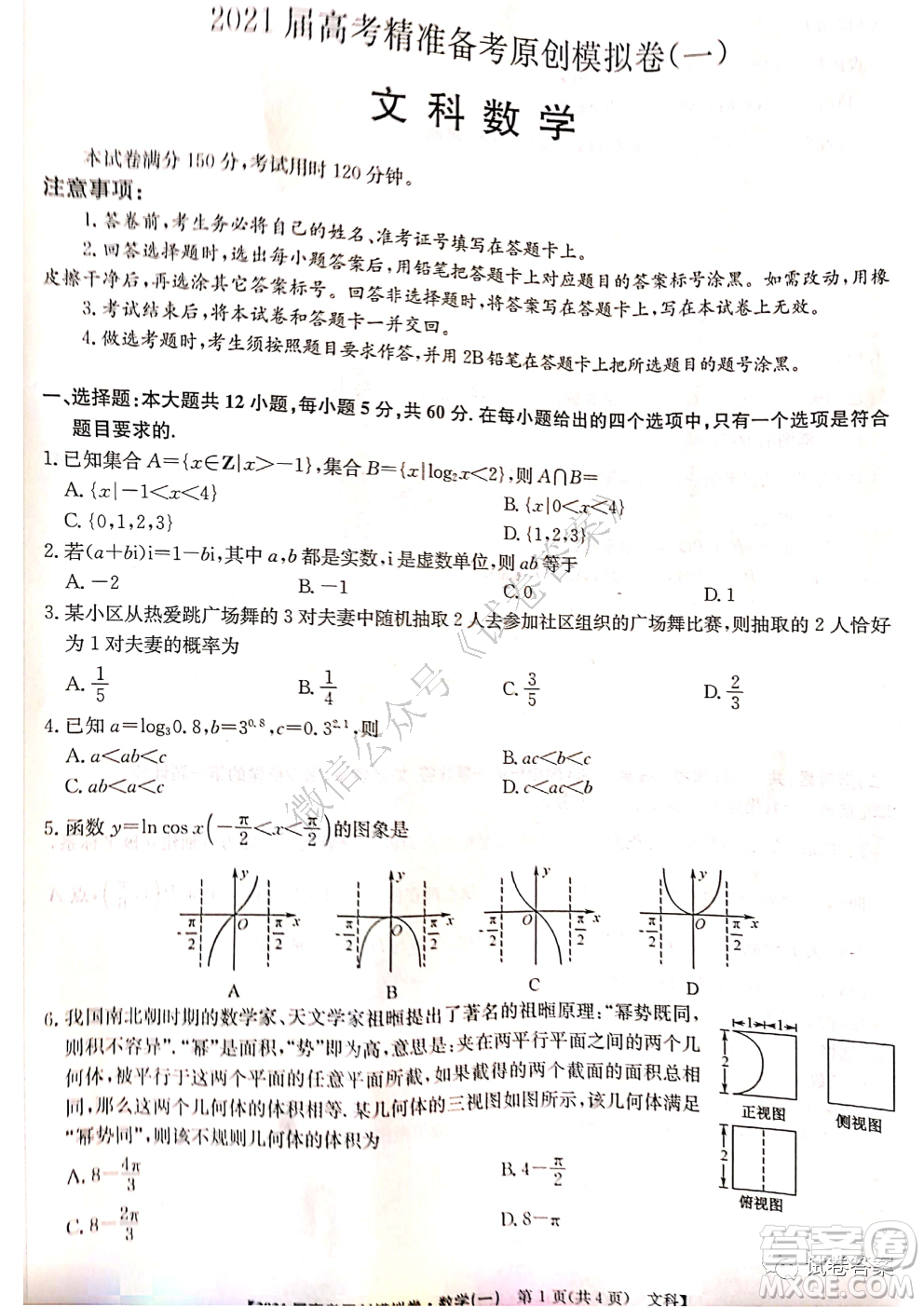 2021屆高考精準(zhǔn)備備考原創(chuàng)模擬卷一文科數(shù)學(xué)試題及答案