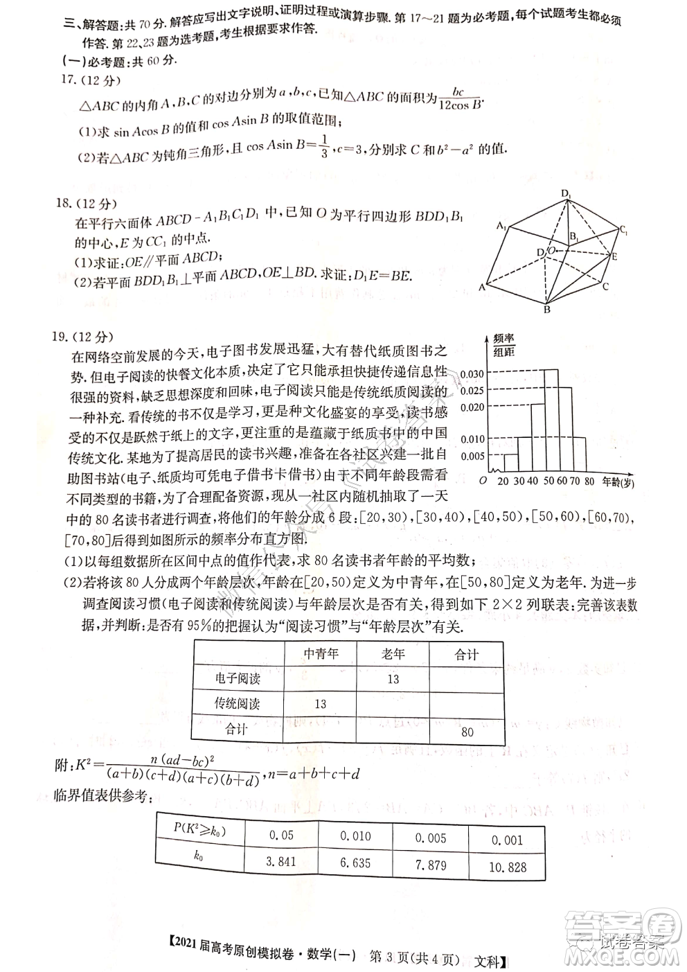 2021屆高考精準(zhǔn)備備考原創(chuàng)模擬卷一文科數(shù)學(xué)試題及答案