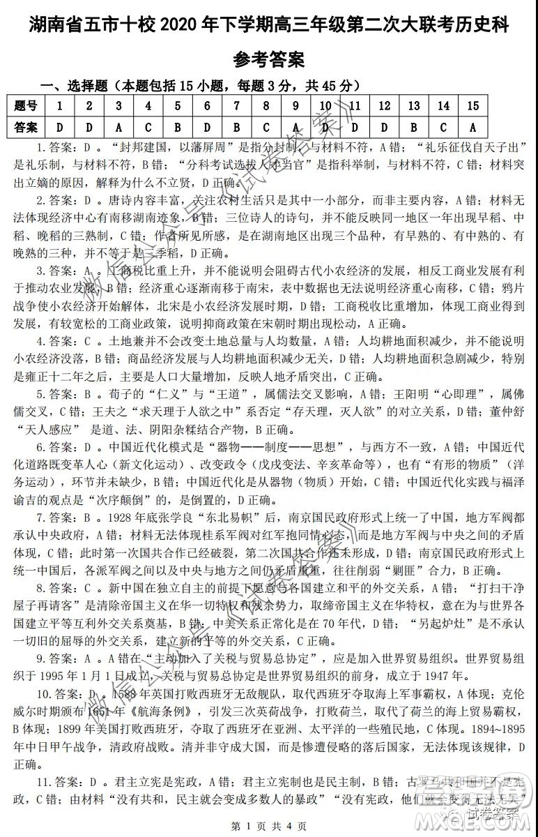 湖南省五市十校2020年下學(xué)期高三年級第二次大聯(lián)考?xì)v史試題及答案