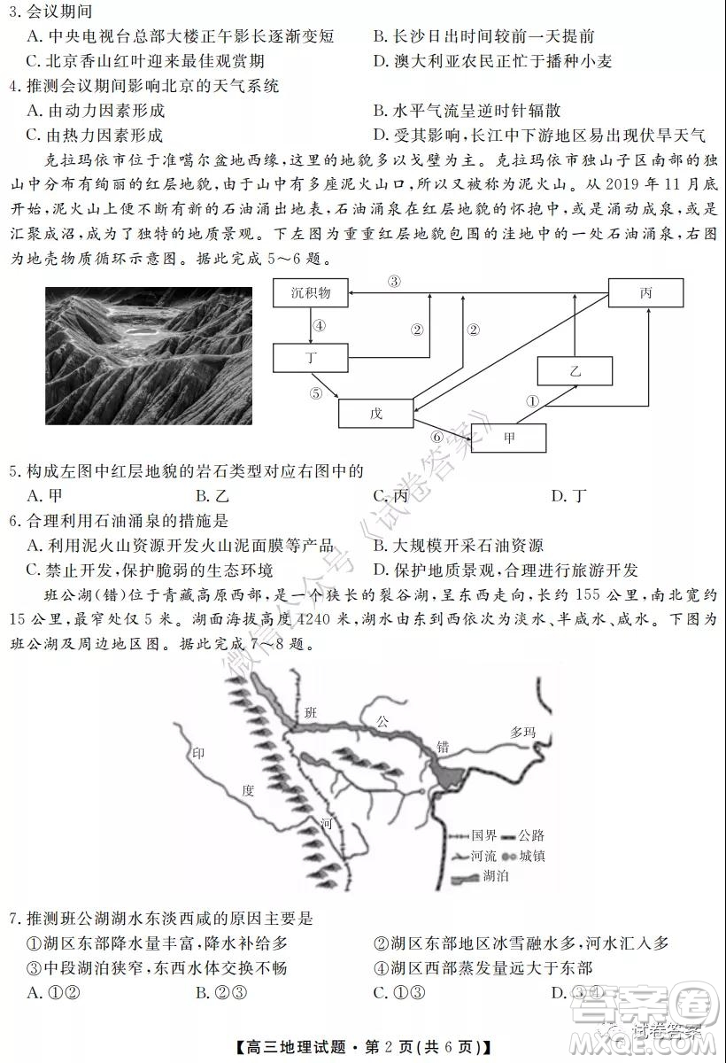 湖南省五市十校2020年下學期高三年級第二次大聯考地理試題及答案