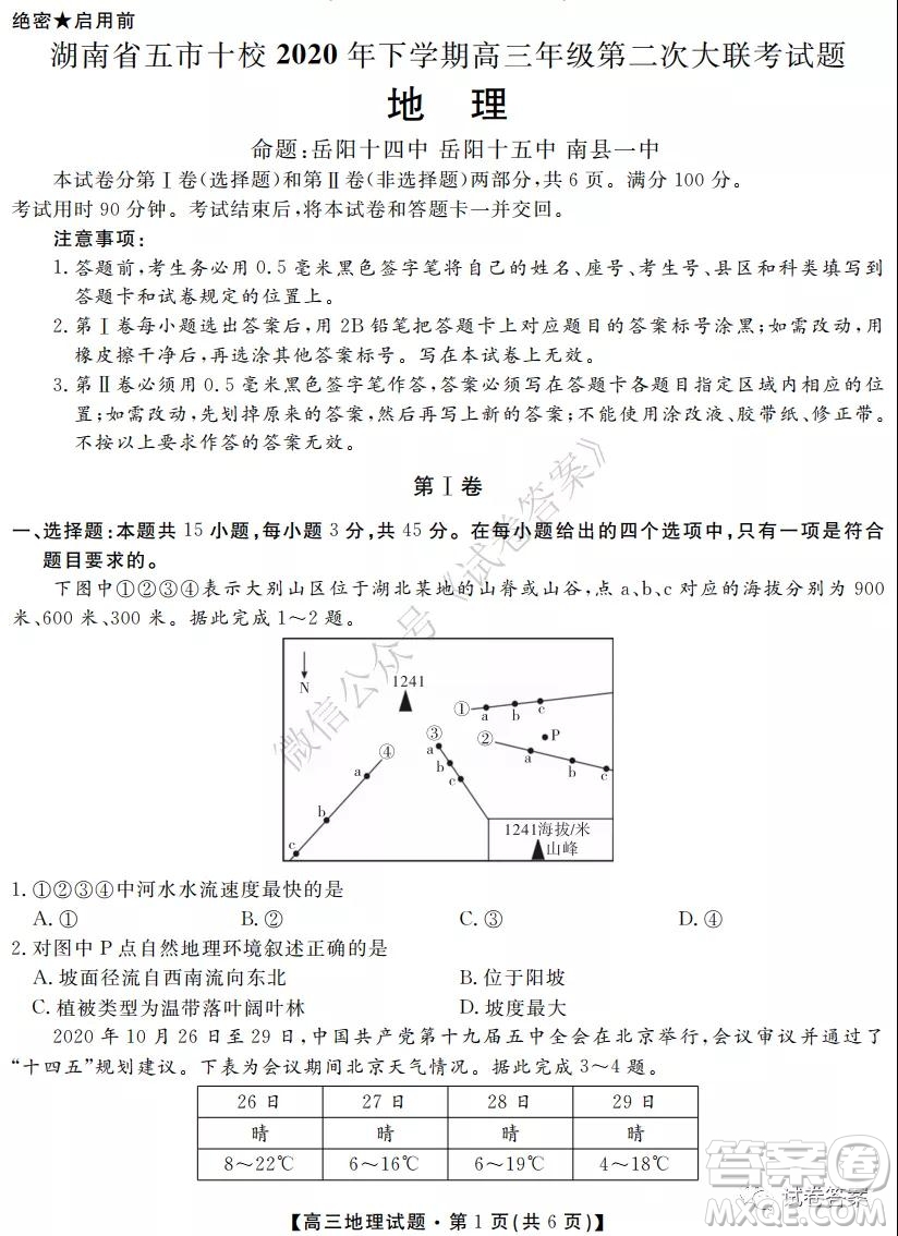 湖南省五市十校2020年下學期高三年級第二次大聯考地理試題及答案