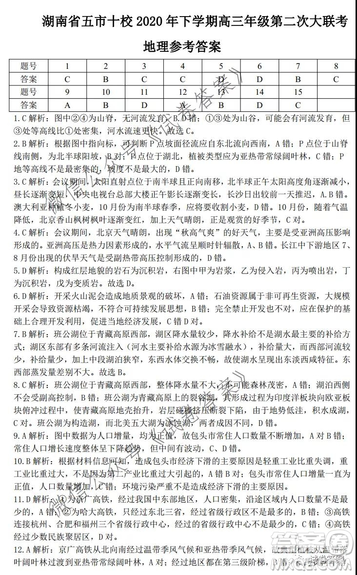 湖南省五市十校2020年下學期高三年級第二次大聯考地理試題及答案