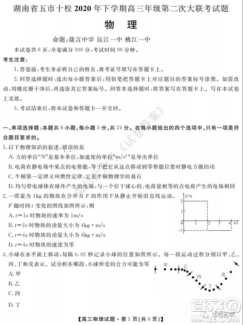 湖南省五市十校2020年下學期高三年級第二次大聯(lián)考物理試題及答案