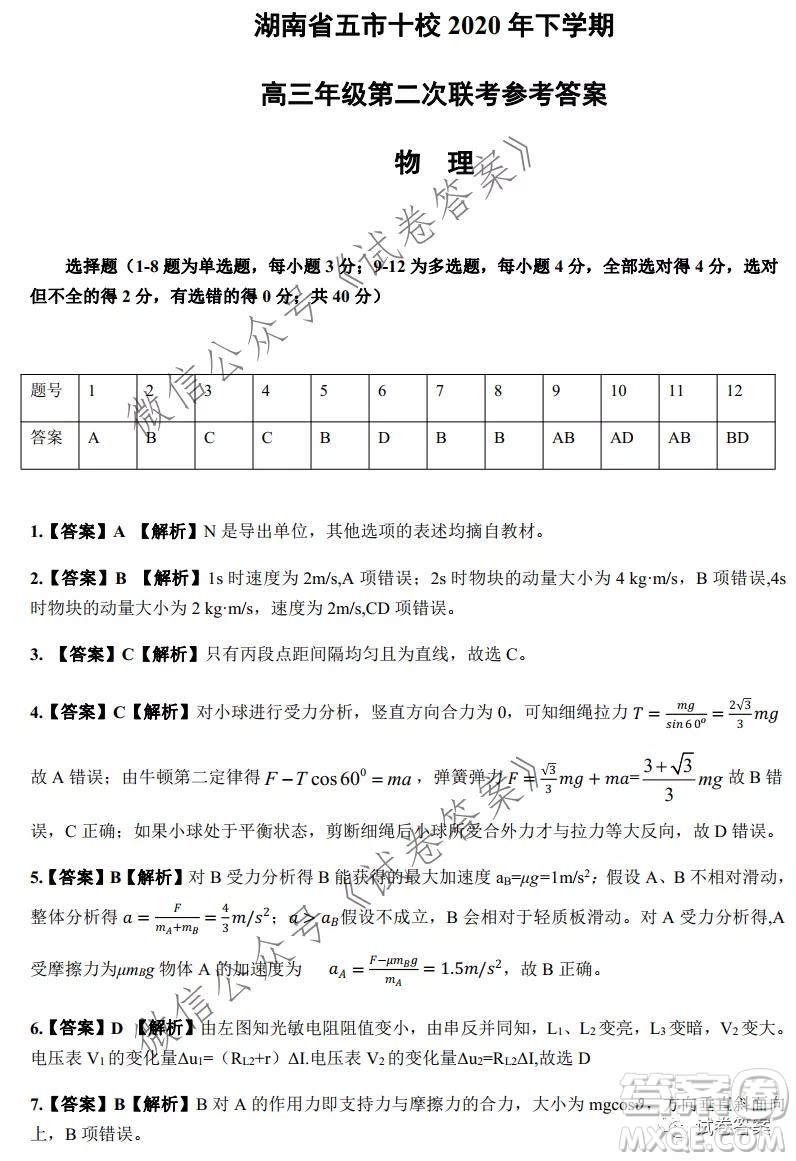 湖南省五市十校2020年下學期高三年級第二次大聯(lián)考物理試題及答案