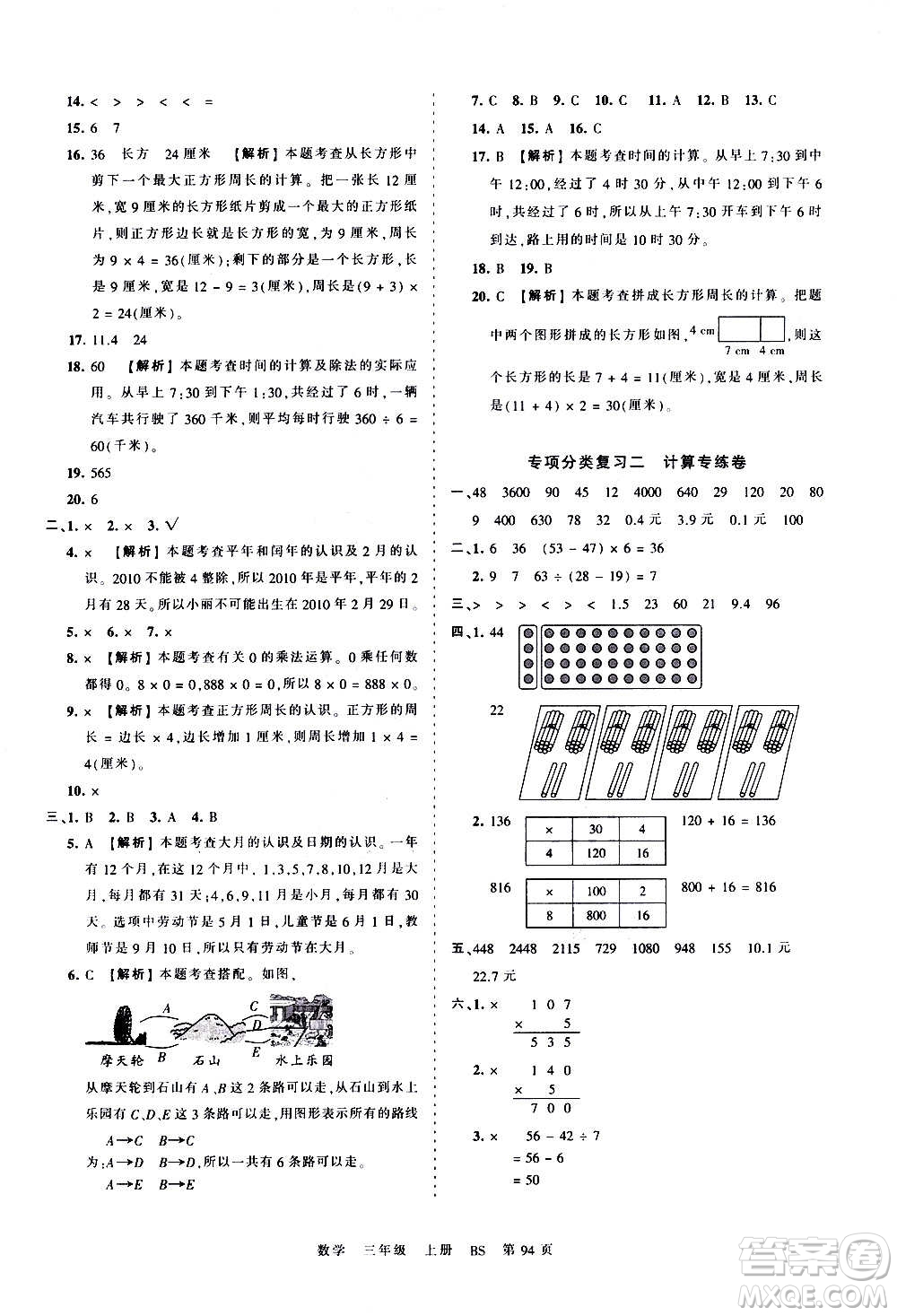 江西人民出版社2020秋王朝霞考點(diǎn)梳理時(shí)習(xí)卷數(shù)學(xué)三年級(jí)上冊(cè)BS北師版答案