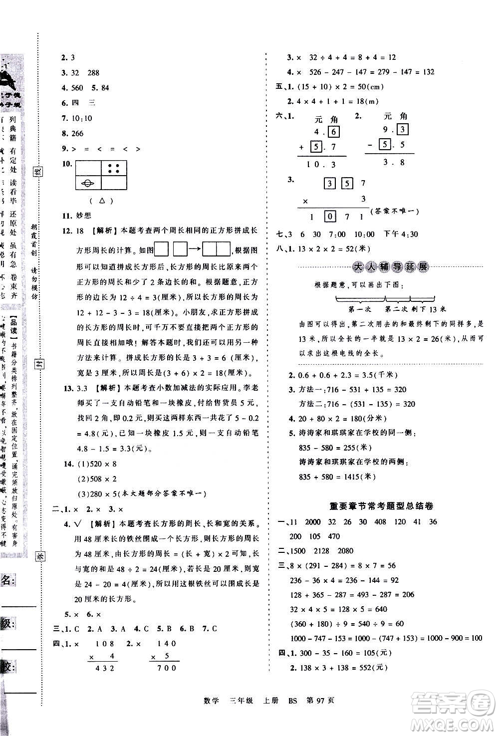 江西人民出版社2020秋王朝霞考點(diǎn)梳理時(shí)習(xí)卷數(shù)學(xué)三年級(jí)上冊(cè)BS北師版答案