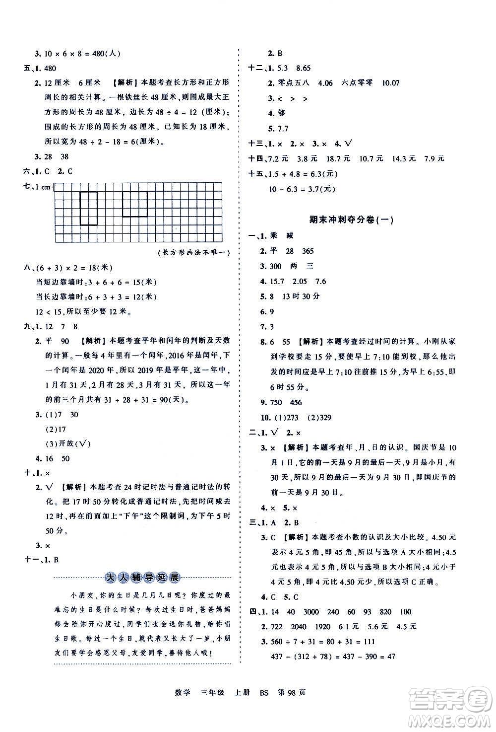 江西人民出版社2020秋王朝霞考點(diǎn)梳理時(shí)習(xí)卷數(shù)學(xué)三年級(jí)上冊(cè)BS北師版答案