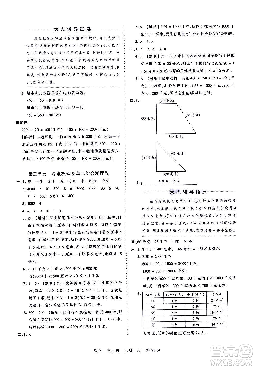 江西人民出版社2020秋王朝霞考點梳理時習(xí)卷數(shù)學(xué)三年級上冊RJ人教版答案