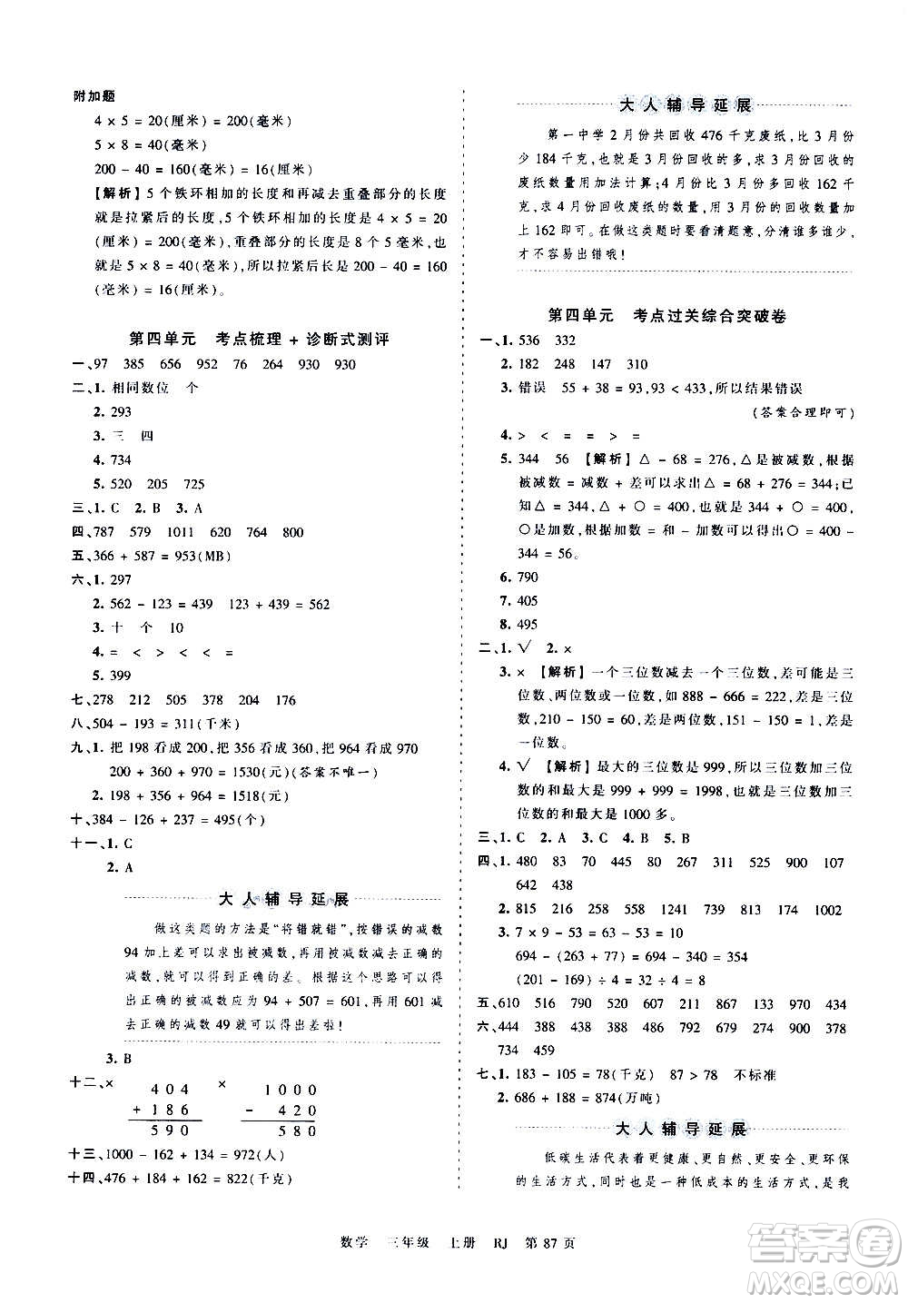 江西人民出版社2020秋王朝霞考點梳理時習(xí)卷數(shù)學(xué)三年級上冊RJ人教版答案