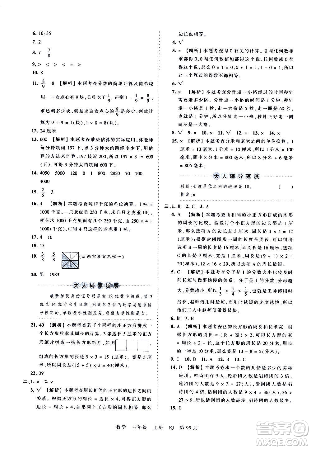 江西人民出版社2020秋王朝霞考點梳理時習(xí)卷數(shù)學(xué)三年級上冊RJ人教版答案