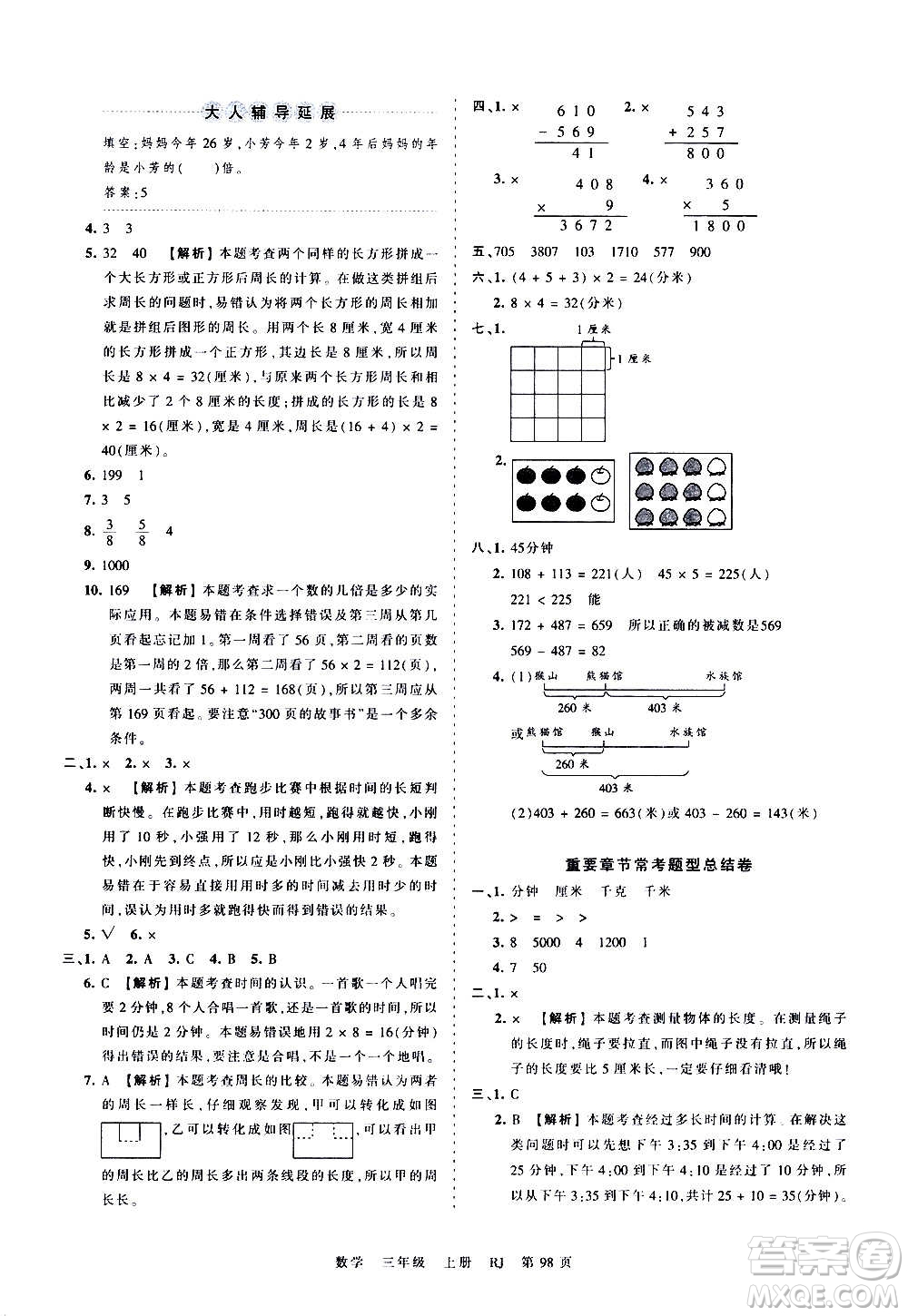 江西人民出版社2020秋王朝霞考點梳理時習(xí)卷數(shù)學(xué)三年級上冊RJ人教版答案