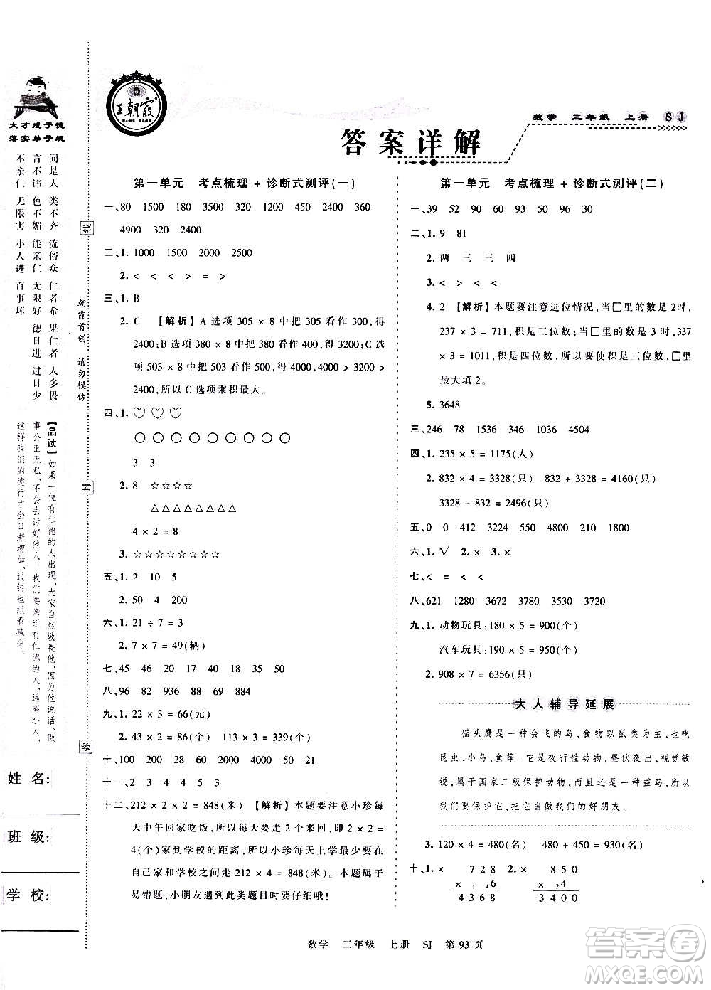 江西人民出版社2020秋王朝霞考點(diǎn)梳理時(shí)習(xí)卷數(shù)學(xué)三年級(jí)上冊(cè)SJ蘇教版答案