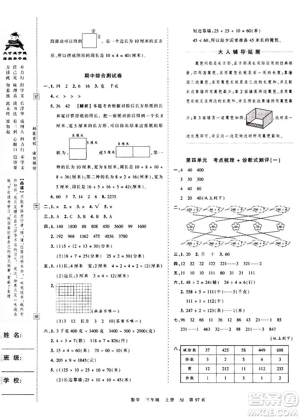 江西人民出版社2020秋王朝霞考點(diǎn)梳理時(shí)習(xí)卷數(shù)學(xué)三年級(jí)上冊(cè)SJ蘇教版答案