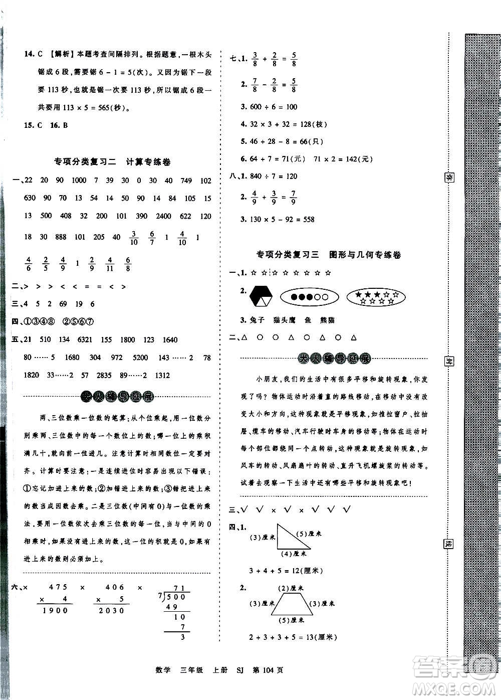 江西人民出版社2020秋王朝霞考點(diǎn)梳理時(shí)習(xí)卷數(shù)學(xué)三年級(jí)上冊(cè)SJ蘇教版答案