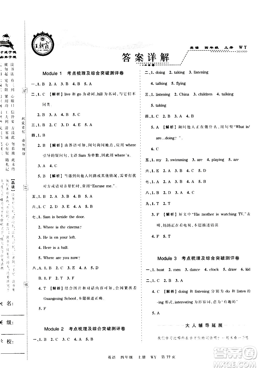 江西人民出版社2020秋王朝霞考點梳理時習卷英語四年級上冊WY外研版答案