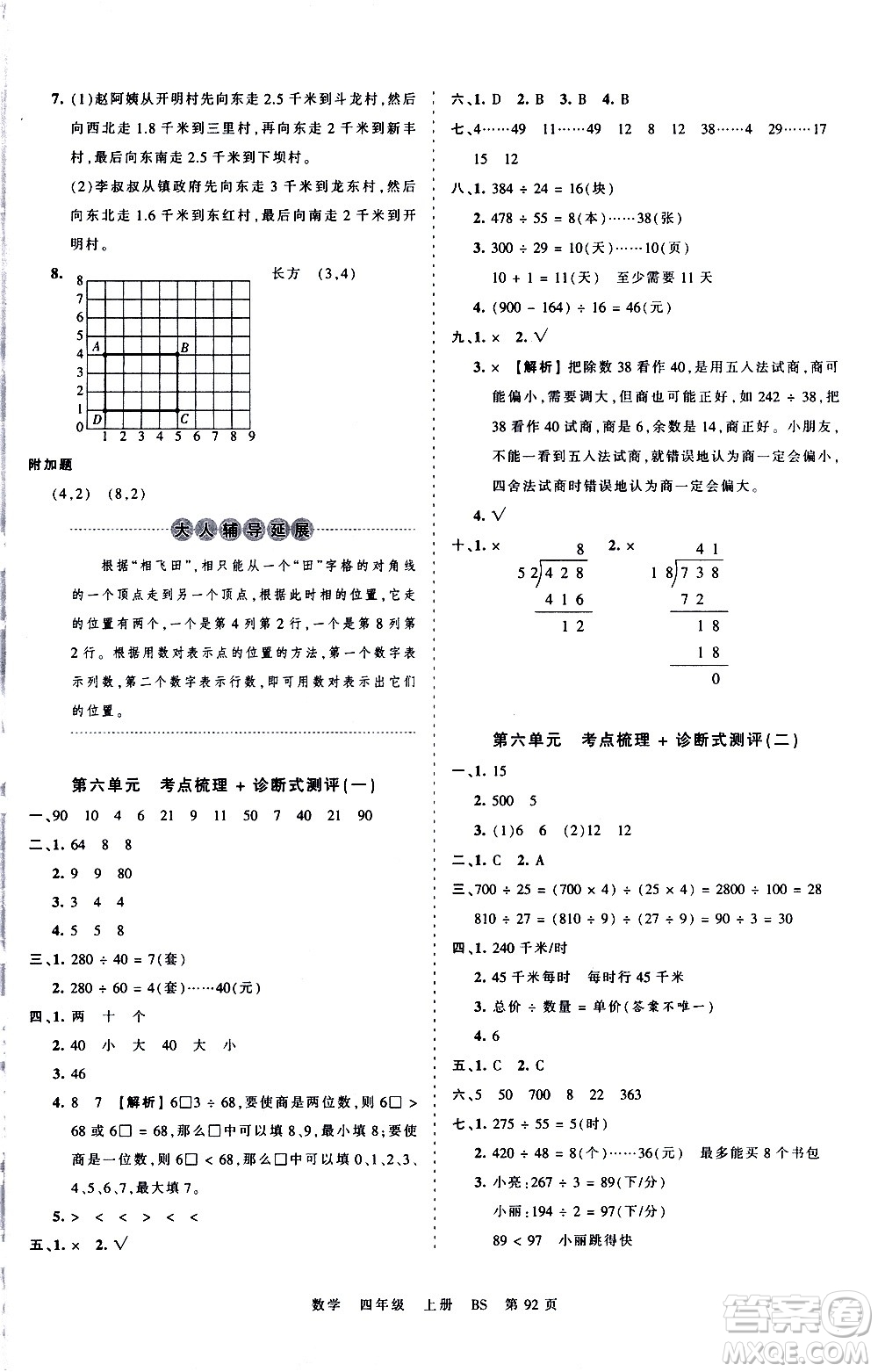 江西人民出版社2020秋王朝霞考點(diǎn)梳理時(shí)習(xí)卷數(shù)學(xué)四年級(jí)上冊(cè)BS北師版答案