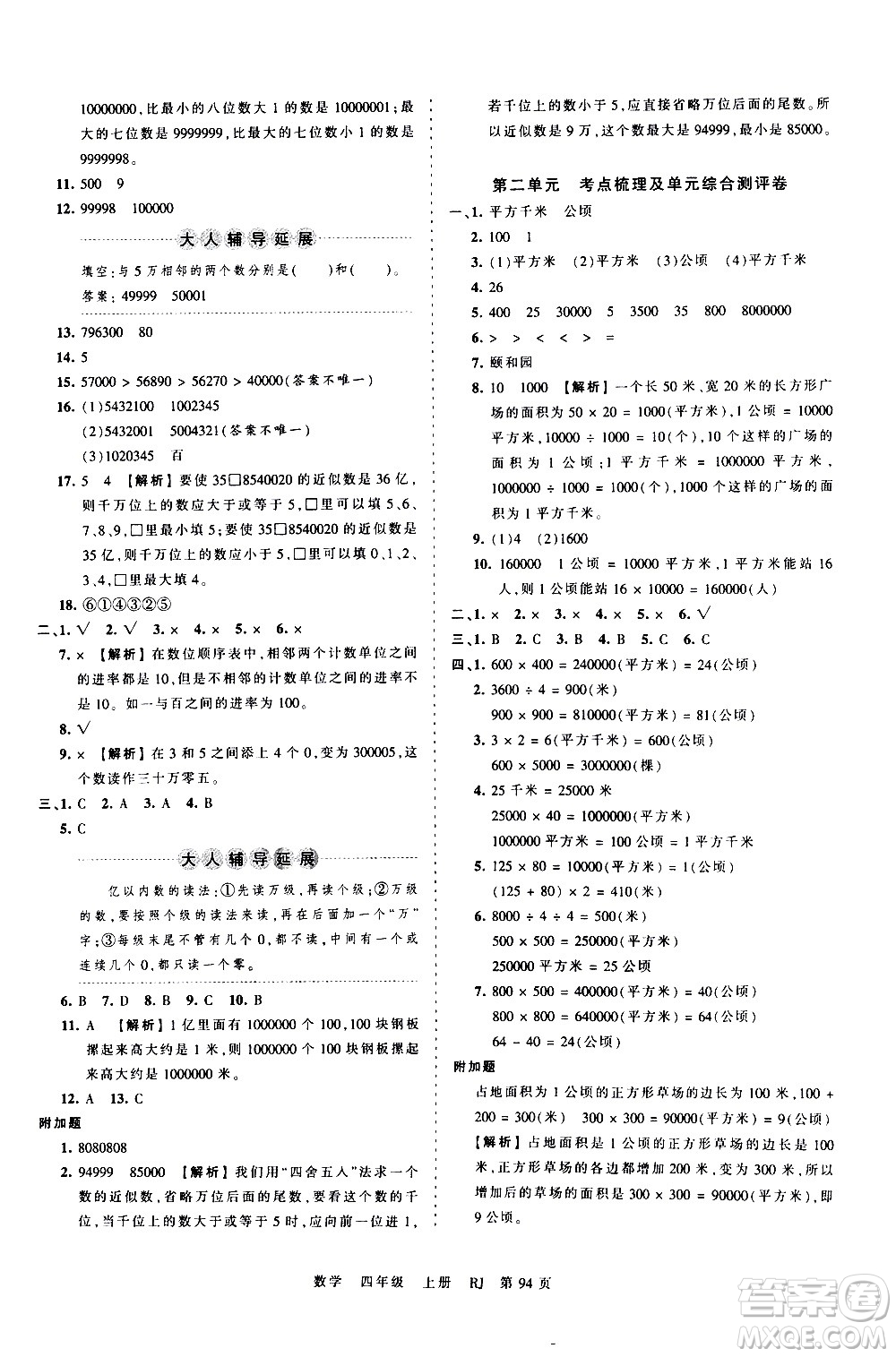 江西人民出版社2020秋王朝霞考點(diǎn)梳理時(shí)習(xí)卷數(shù)學(xué)四年級(jí)上冊(cè)RJ人教版答案