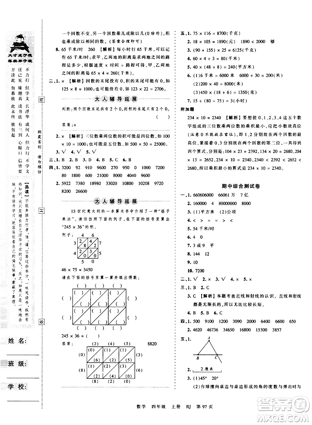 江西人民出版社2020秋王朝霞考點(diǎn)梳理時(shí)習(xí)卷數(shù)學(xué)四年級(jí)上冊(cè)RJ人教版答案