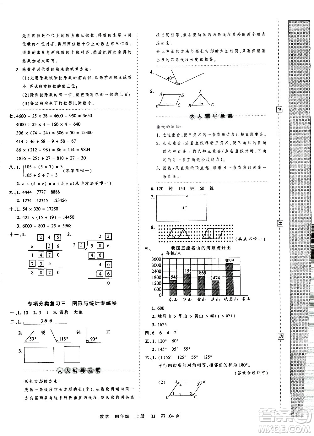 江西人民出版社2020秋王朝霞考點(diǎn)梳理時(shí)習(xí)卷數(shù)學(xué)四年級(jí)上冊(cè)RJ人教版答案