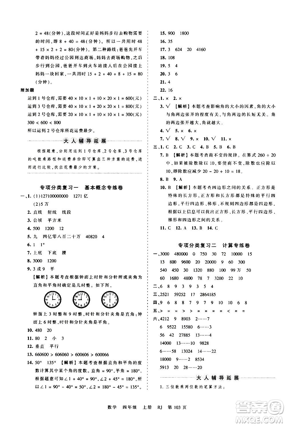 江西人民出版社2020秋王朝霞考點(diǎn)梳理時(shí)習(xí)卷數(shù)學(xué)四年級(jí)上冊(cè)RJ人教版答案