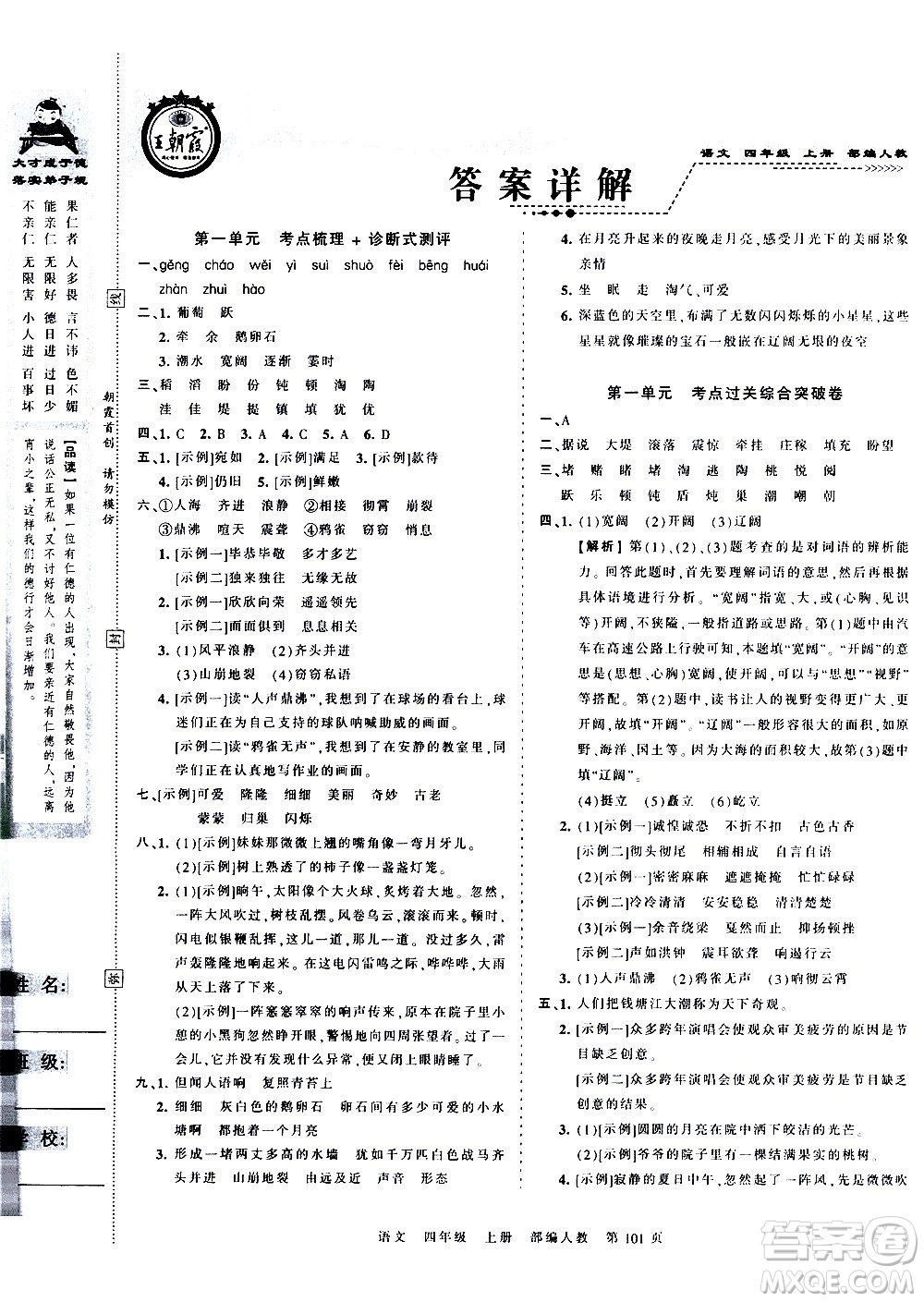 江西人民出版社2020秋王朝霞考點(diǎn)梳理時習(xí)卷語文四年級上冊RJ人教版答案