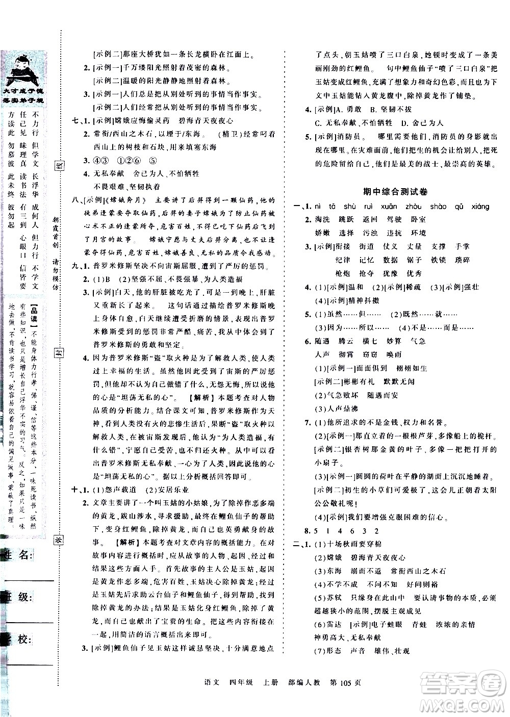 江西人民出版社2020秋王朝霞考點(diǎn)梳理時習(xí)卷語文四年級上冊RJ人教版答案