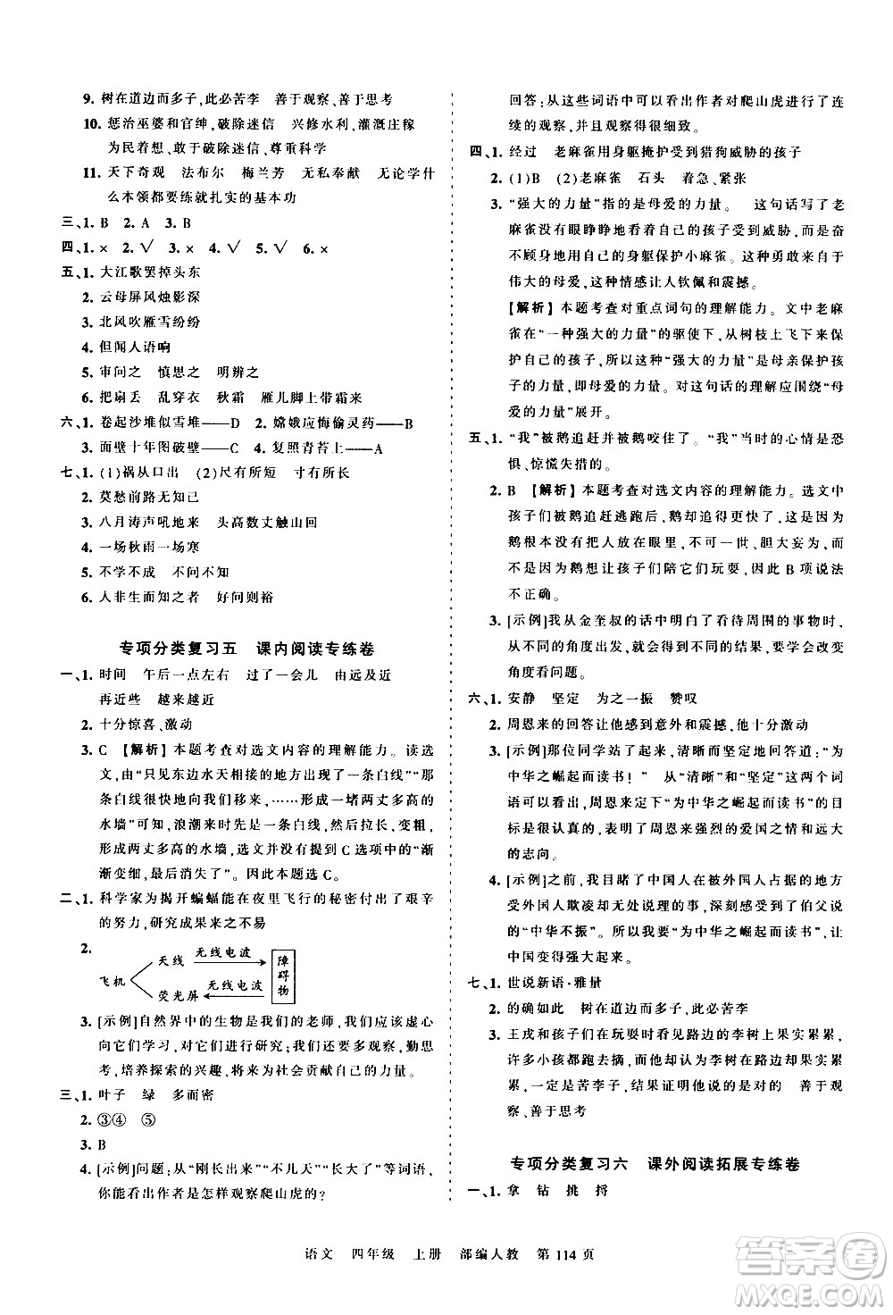 江西人民出版社2020秋王朝霞考點(diǎn)梳理時習(xí)卷語文四年級上冊RJ人教版答案