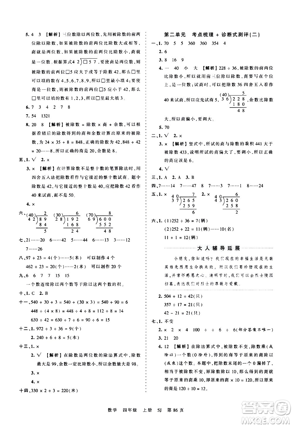 江西人民出版社2020秋王朝霞考點(diǎn)梳理時(shí)習(xí)卷數(shù)學(xué)四年級上冊SJ蘇教版答案