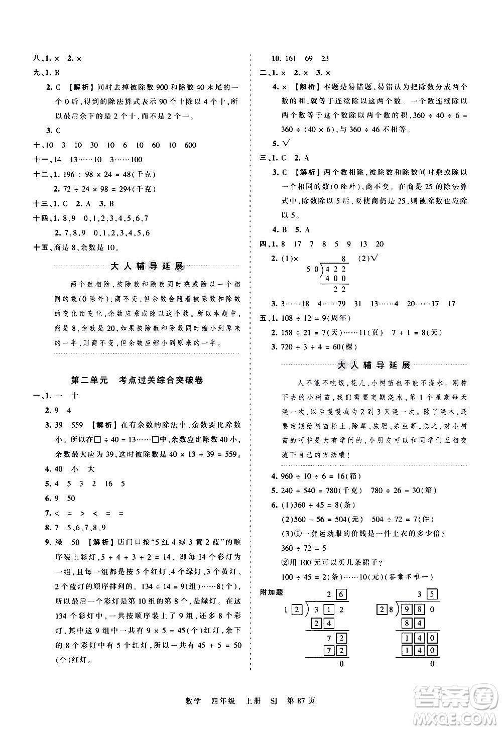 江西人民出版社2020秋王朝霞考點(diǎn)梳理時(shí)習(xí)卷數(shù)學(xué)四年級上冊SJ蘇教版答案