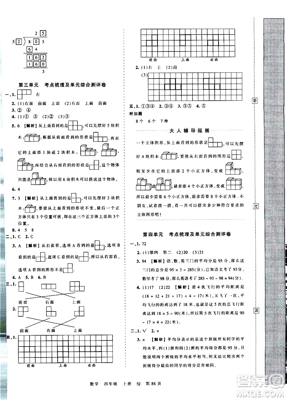 江西人民出版社2020秋王朝霞考點(diǎn)梳理時(shí)習(xí)卷數(shù)學(xué)四年級上冊SJ蘇教版答案