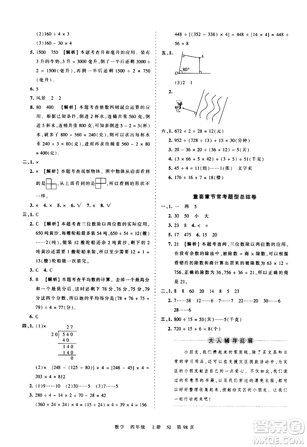 江西人民出版社2020秋王朝霞考點(diǎn)梳理時(shí)習(xí)卷數(shù)學(xué)四年級上冊SJ蘇教版答案