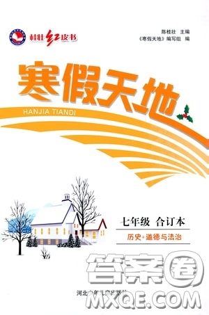 河北少年兒童出版社2021桂壯紅皮書寒假天地七年級歷史道德與法治合訂本答案