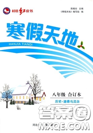 河北少年兒童出版社2021桂壯紅皮書寒假天地八年級歷史道德與法治合訂本答案