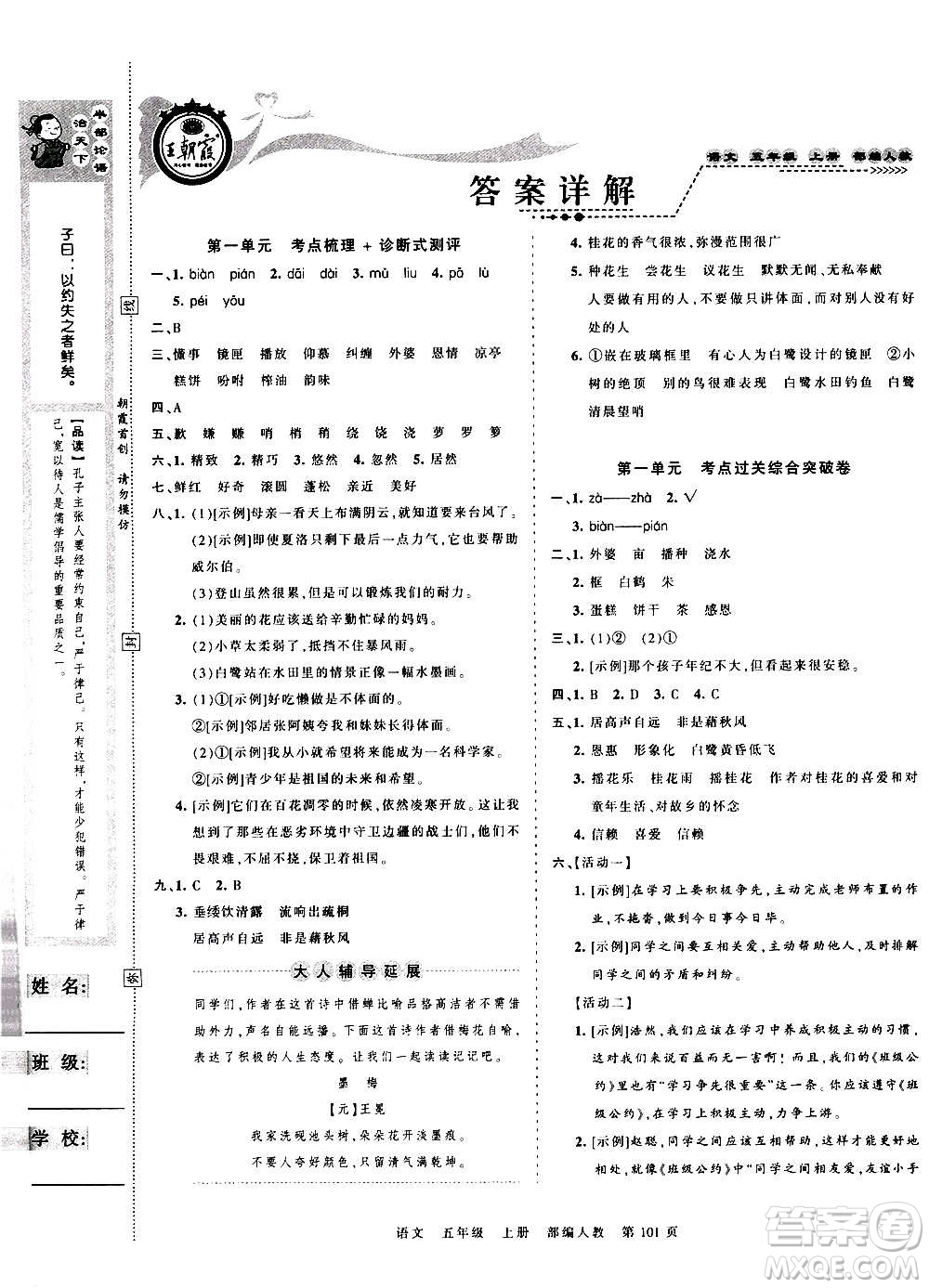 江西人民出版社2020秋王朝霞考點(diǎn)梳理時(shí)習(xí)卷語文五年級(jí)上冊(cè)RJ人教版答案