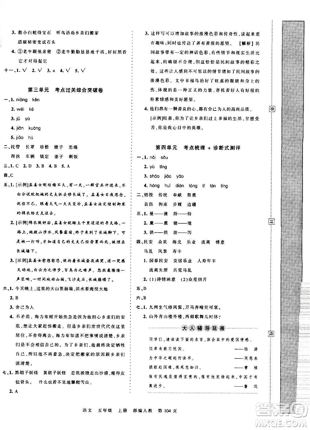 江西人民出版社2020秋王朝霞考點(diǎn)梳理時(shí)習(xí)卷語文五年級(jí)上冊(cè)RJ人教版答案