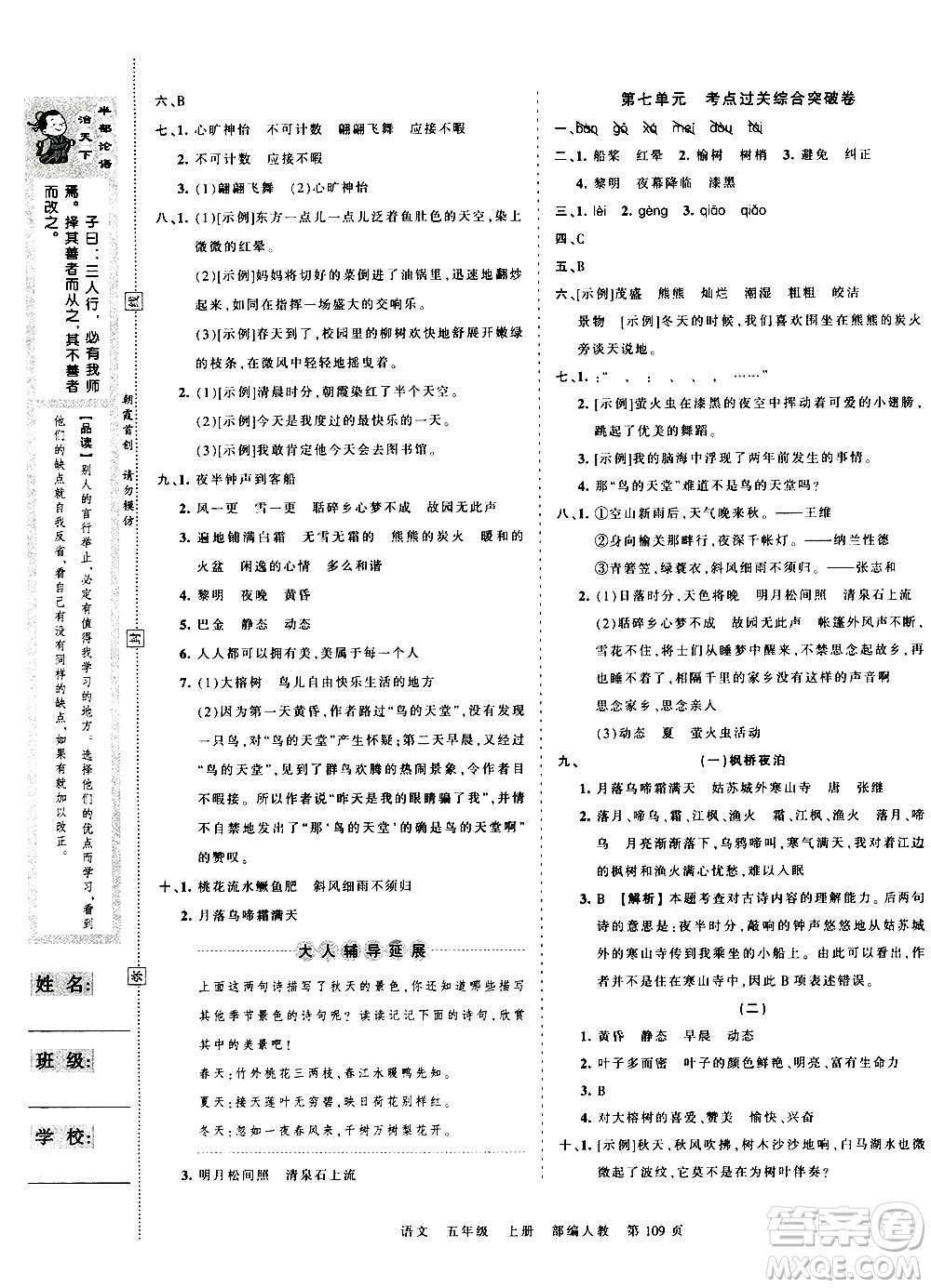 江西人民出版社2020秋王朝霞考點(diǎn)梳理時(shí)習(xí)卷語文五年級(jí)上冊(cè)RJ人教版答案