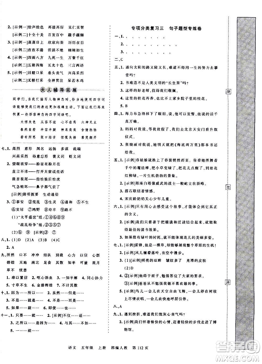 江西人民出版社2020秋王朝霞考點(diǎn)梳理時(shí)習(xí)卷語文五年級(jí)上冊(cè)RJ人教版答案