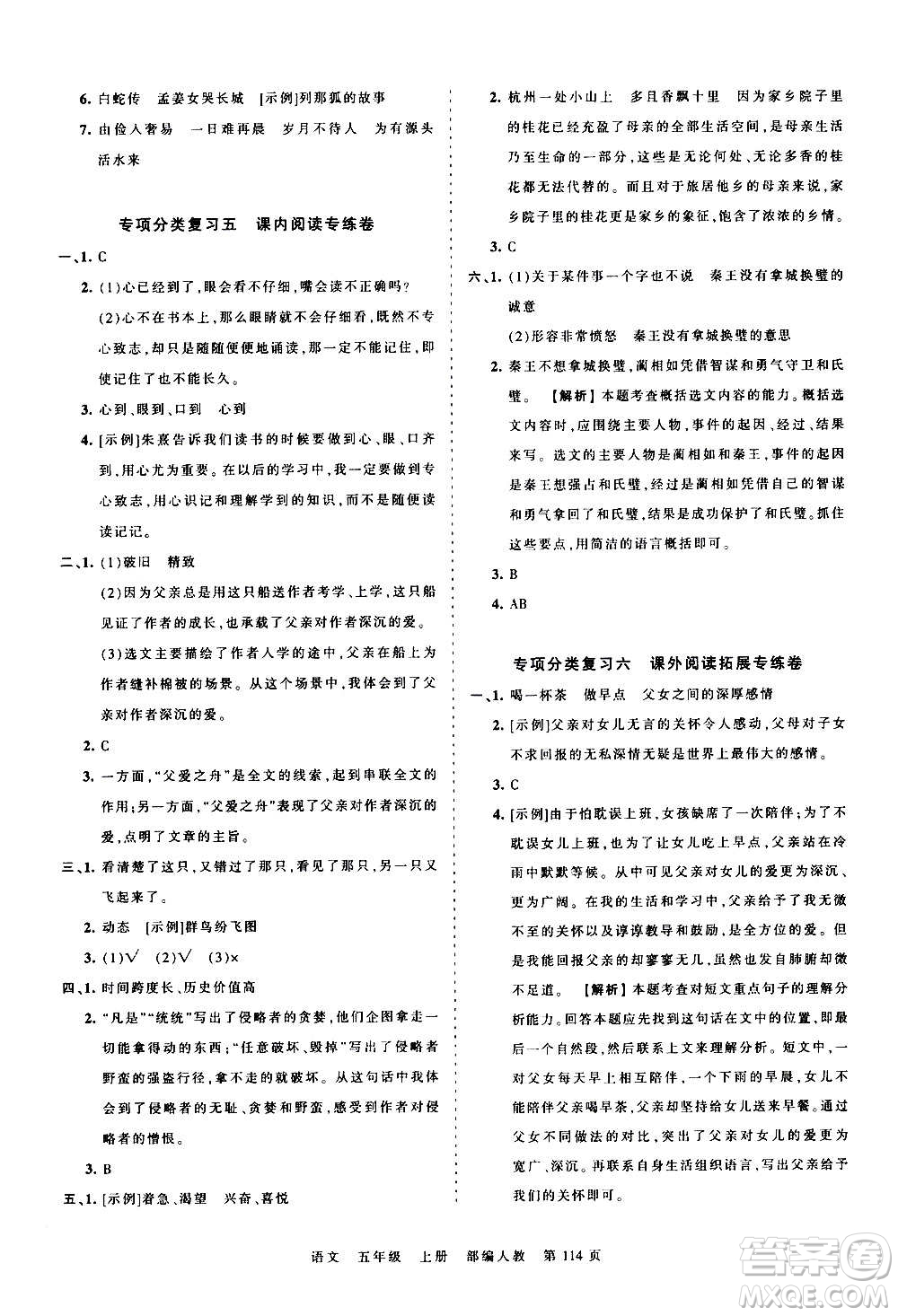 江西人民出版社2020秋王朝霞考點(diǎn)梳理時(shí)習(xí)卷語文五年級(jí)上冊(cè)RJ人教版答案