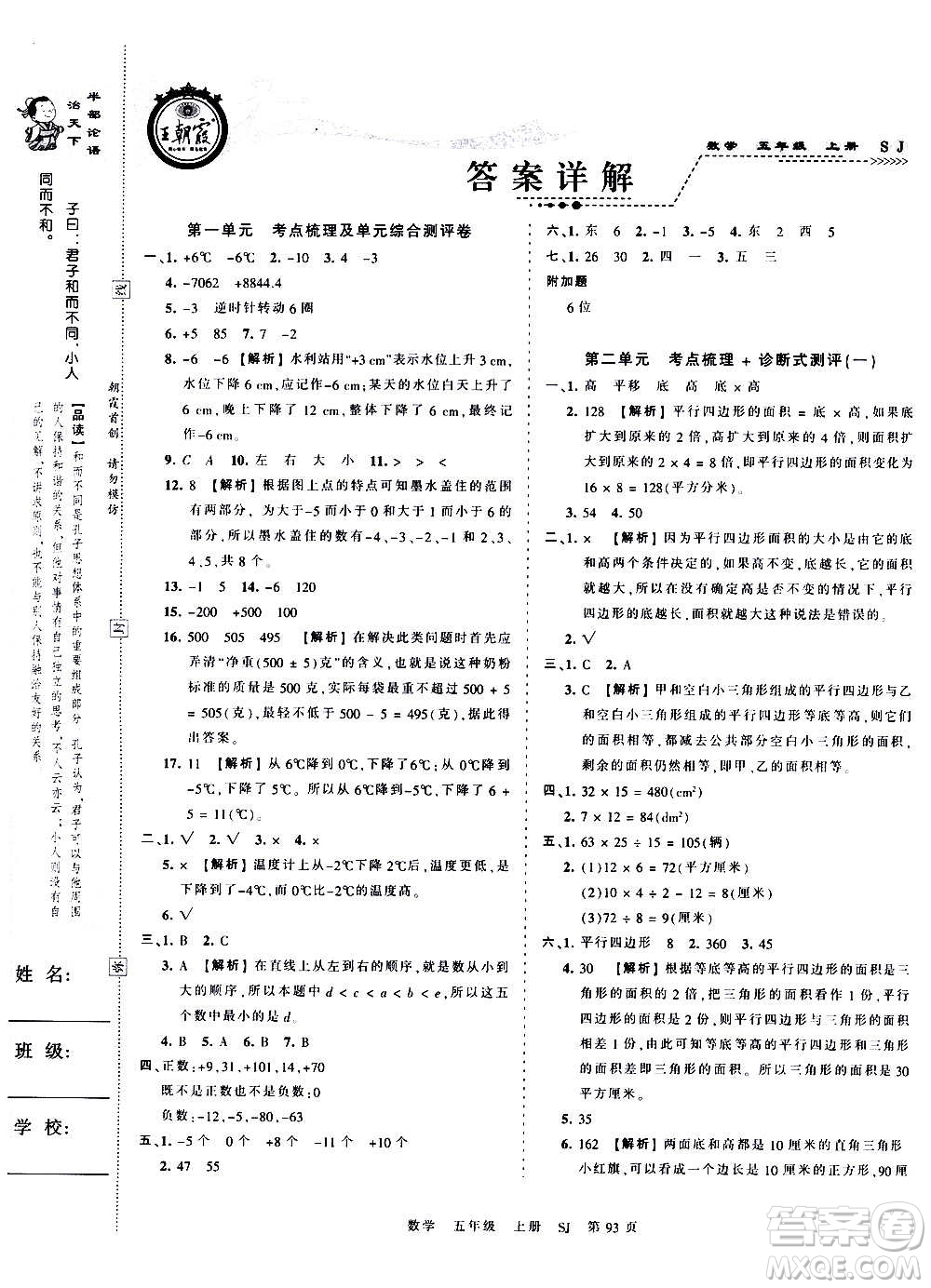 江西人民出版社2020秋王朝霞考點梳理時習(xí)卷數(shù)學(xué)五年級上冊SJ蘇教版答案