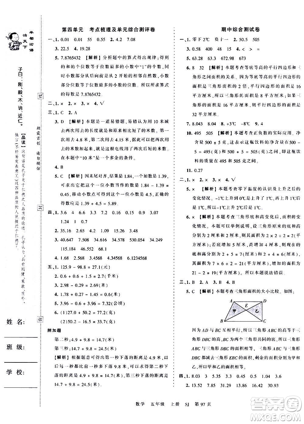 江西人民出版社2020秋王朝霞考點梳理時習(xí)卷數(shù)學(xué)五年級上冊SJ蘇教版答案