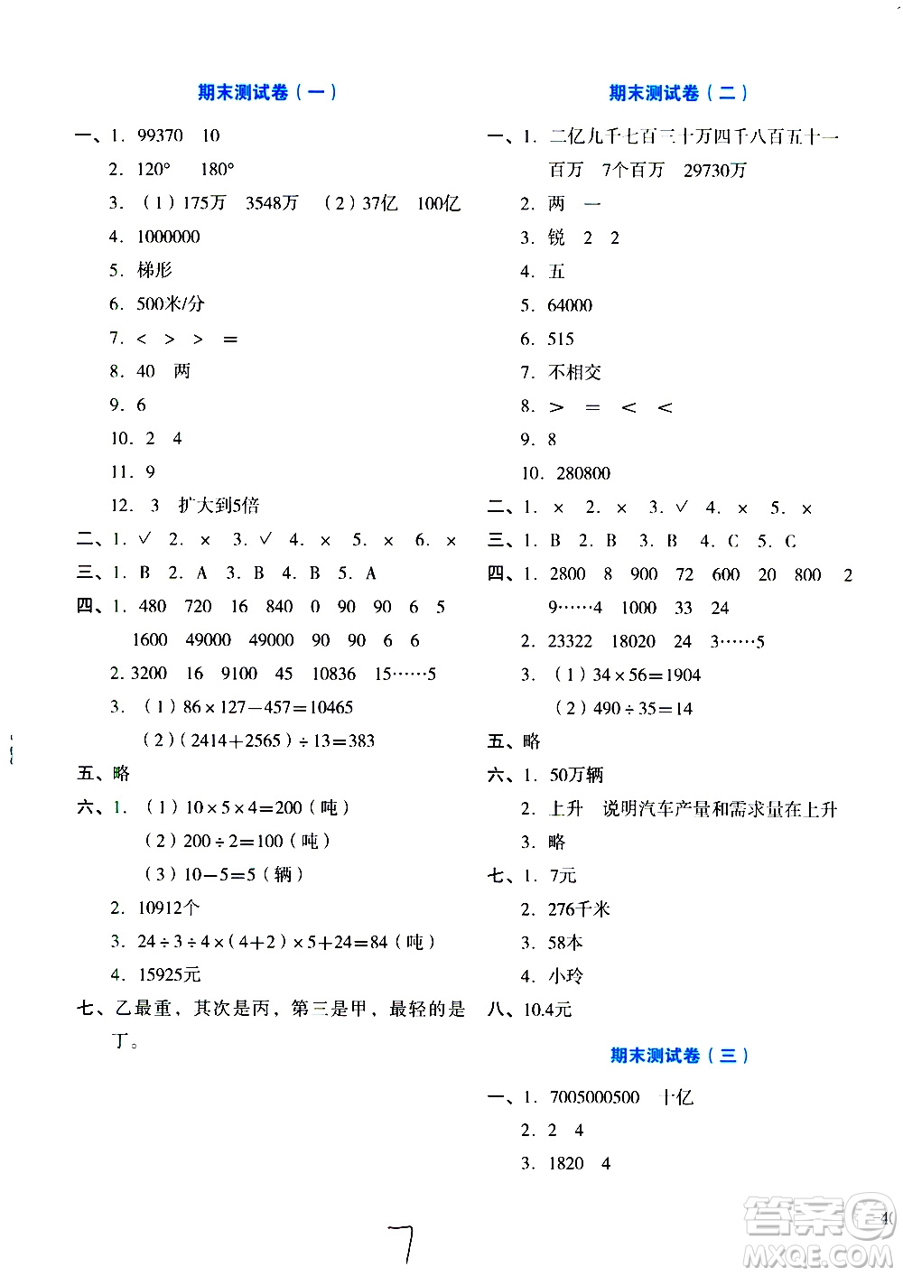 ?湖南教育出版社2020湘教考苑單元測試卷數學四年級上冊人教版答案