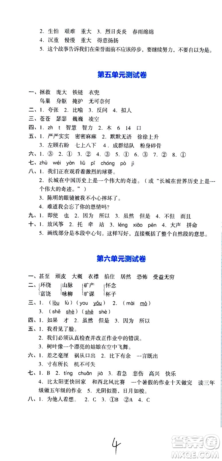 湖南教育出版社2020湘教考苑單元測試卷語文四年級上冊人教版答案