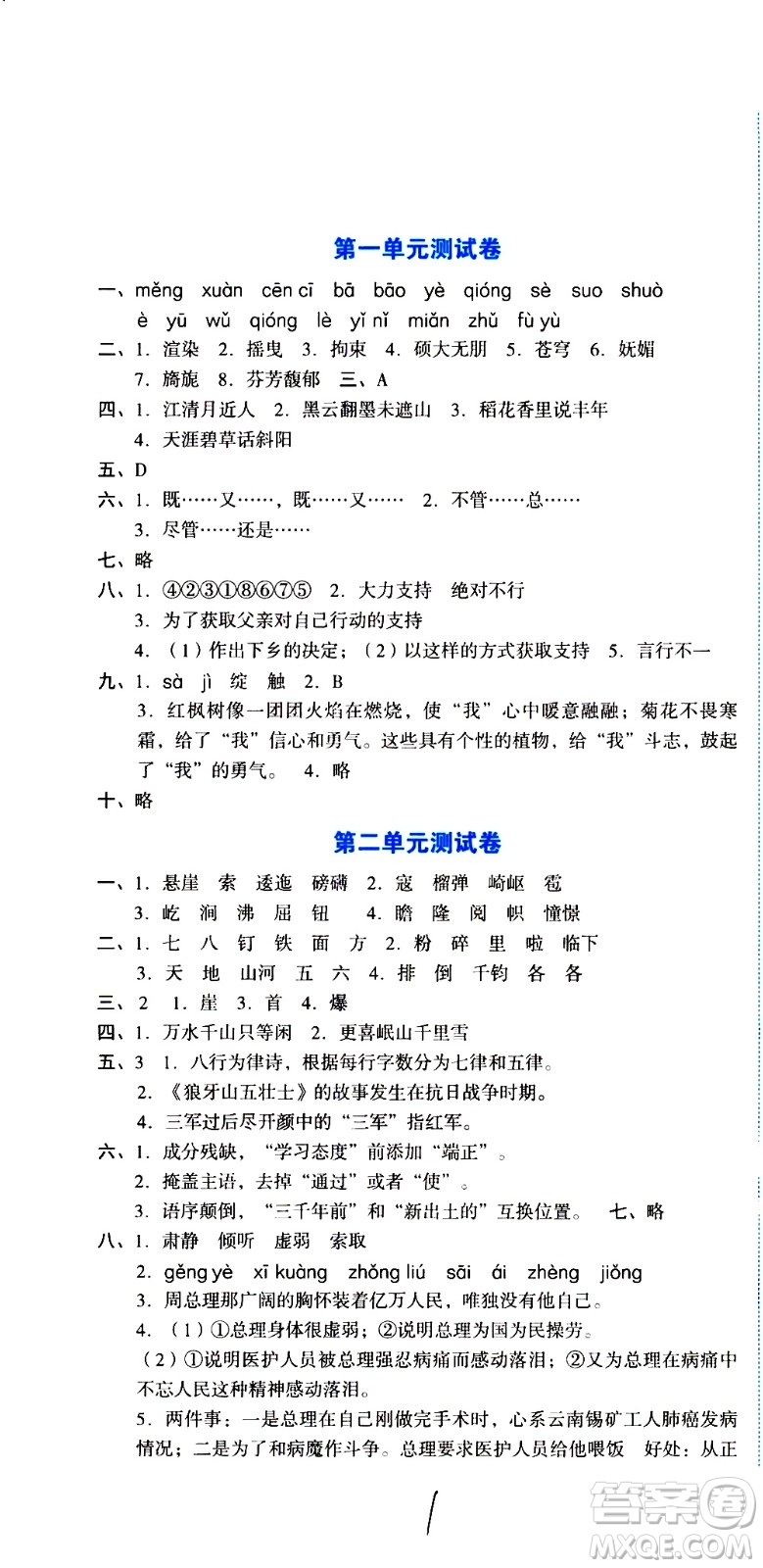 湖南教育出版社2020湘教考苑單元測試卷語文六年級上冊人教版答案