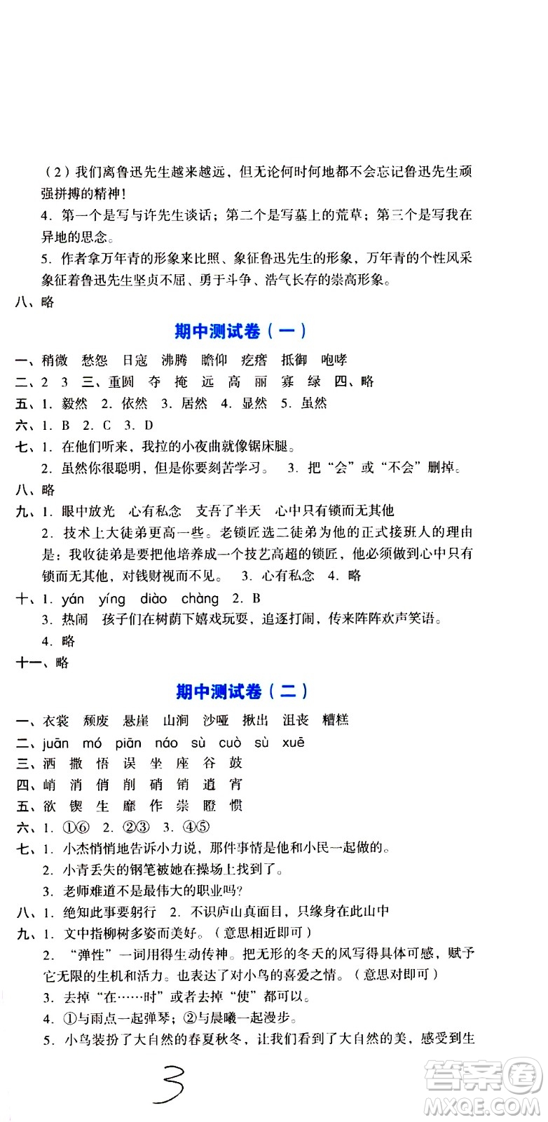 湖南教育出版社2020湘教考苑單元測試卷語文六年級上冊人教版答案