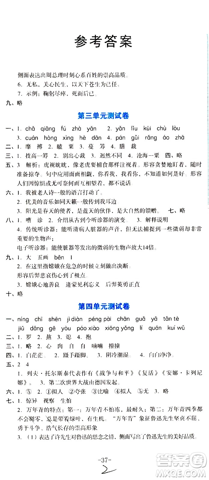 湖南教育出版社2020湘教考苑單元測試卷語文六年級上冊人教版答案