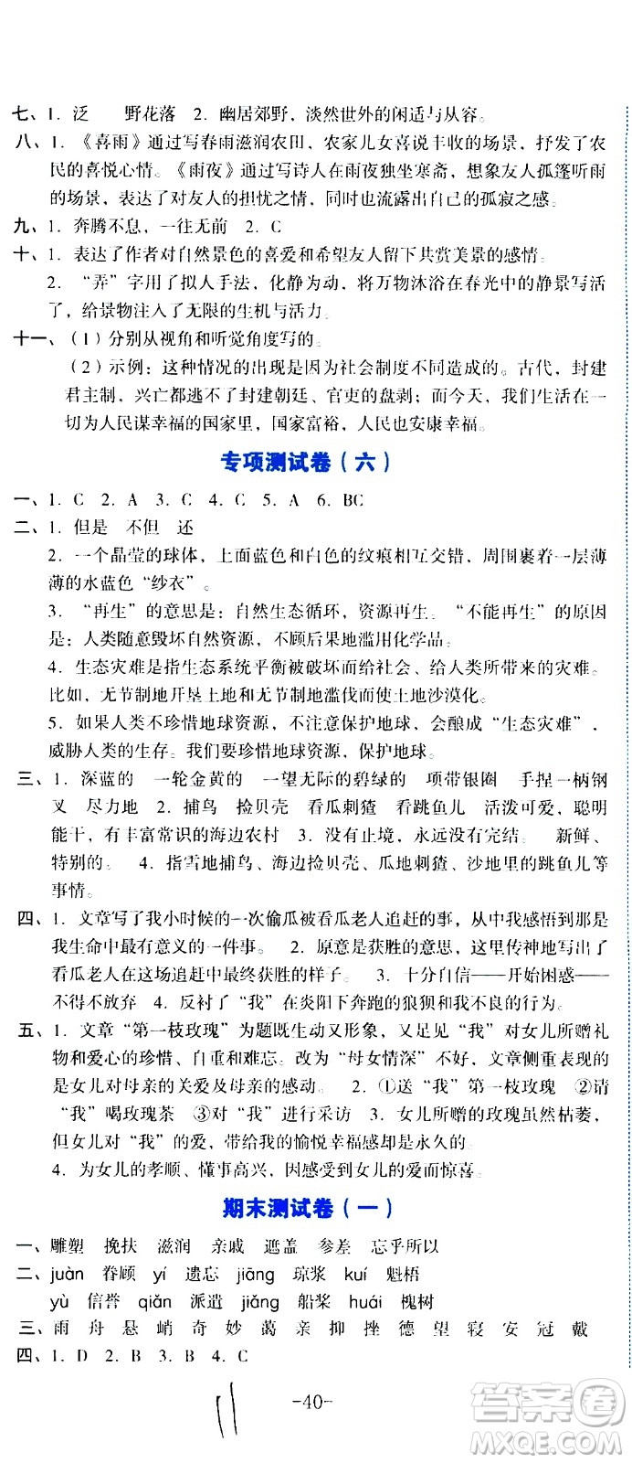 湖南教育出版社2020湘教考苑單元測試卷語文六年級上冊人教版答案