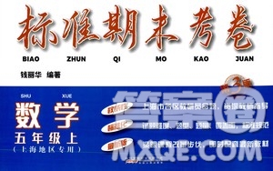 安徽人民出版社2020年標(biāo)準(zhǔn)期末考卷數(shù)學(xué)五年級(jí)上冊(cè)上海地區(qū)專用答案