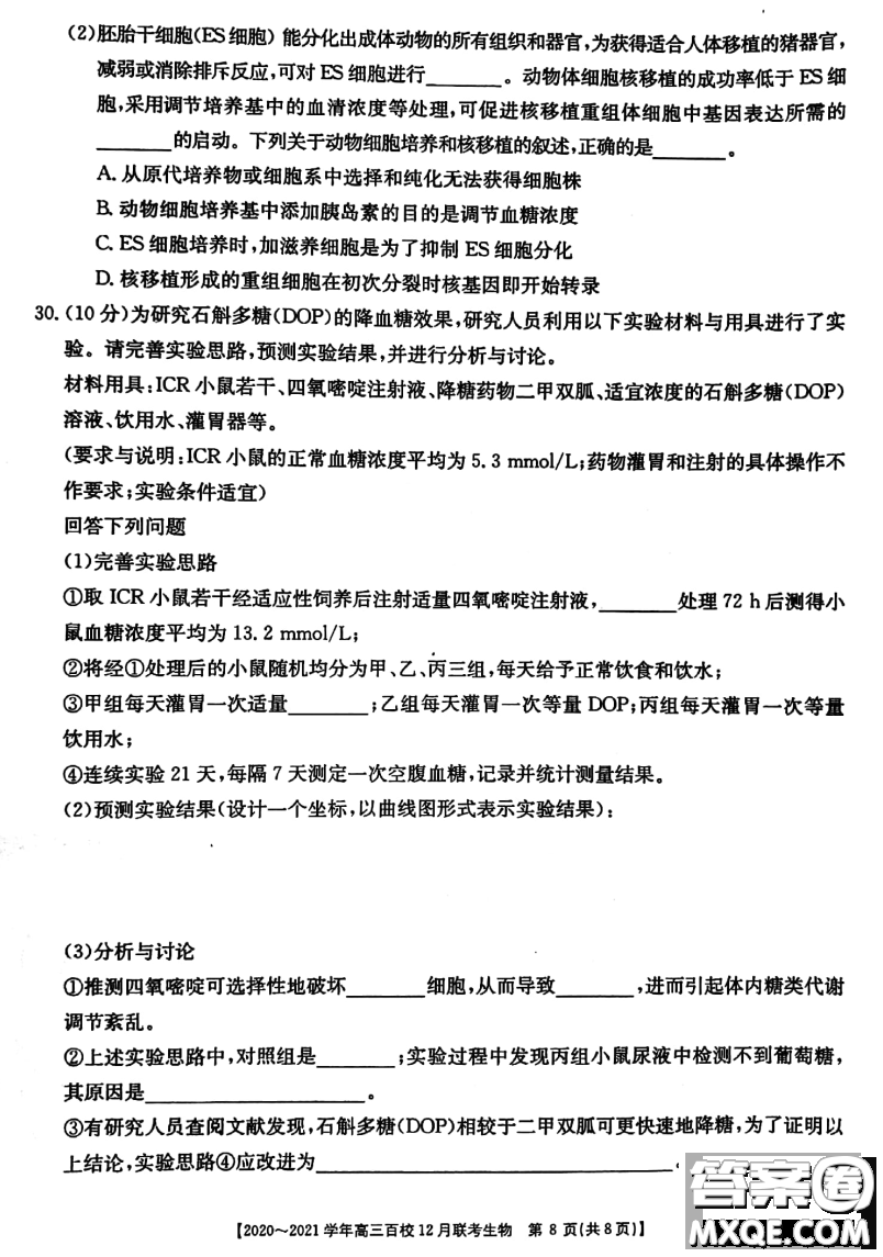 ?2020-2021學(xué)年高三百校12月聯(lián)考生物試題及答案