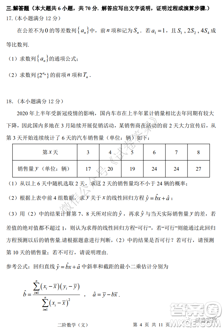 成都市郫都區(qū)高2018級(jí)階段性檢測(cè)二文科數(shù)學(xué)試題及答案