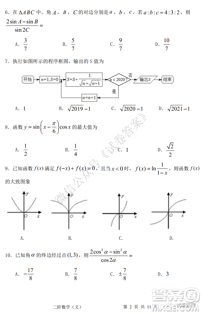 成都市郫都區(qū)高2018級(jí)階段性檢測(cè)二文科數(shù)學(xué)試題及答案